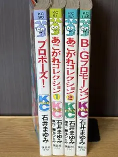石井まゆみ プロポーズ！ あこがれコレクション　BGプロモーション　※昭和漫画のサムネイル