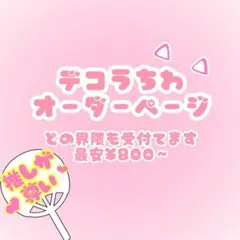 うちわデコパーツ オーダー