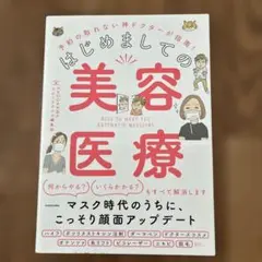 はじめましての美容医療