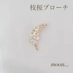 桜 枝 ビジュー ゴールド ブローチ 卒園 入園 卒業 入学 結婚 ＃52