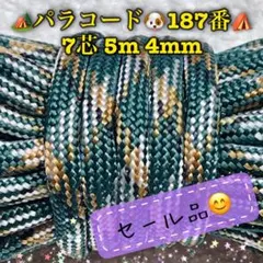 パラコード　７芯 ５m ４mm １８７番　手芸とアウトドアなど用