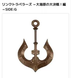 リンクトラベラーズ ～大海原の大決戦！編～SIDE:G 錨の斧【金】のサムネイル
