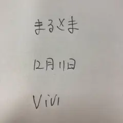 まる様12月1日 ご専用なリンク
