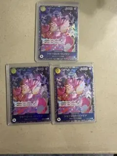 シャーロット・リンリン　フラッグシップ　3枚