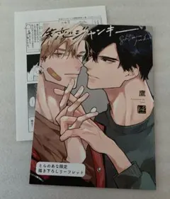 ［特典付き］失恋ジャンキー／鷹 三交社 KiR comics 鷹 失恋ジャンキー アニメイト限定4P