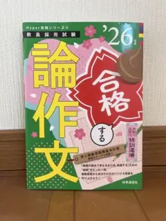 論作文 合格する '26年