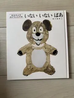 いないいないばあ 松谷みよ子 あかちゃんの本 絵本