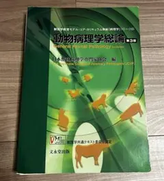 2026年最新】動物病理学総論の人気アイテム - メルカリ