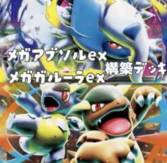 最新環境 メガアブソルex+メガガルーラex 構築済みデッキ