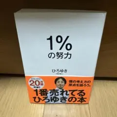 1%の努力