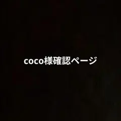 coco様確認