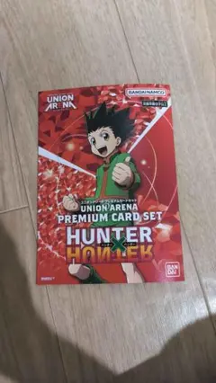 ユニオンアリーナ プレミアムカードセット HUNTER×HUNTER