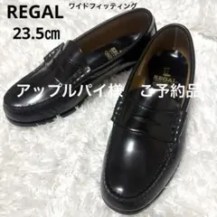 【極美品】 REGAL リーガル　23.5cm コインローファー 革靴 黒