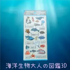 大人の図鑑3D　海洋生物　立体シール　カミオジャパン　匿名配送