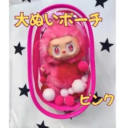 ぬいポーチ 大 ピンク 17cm クリアケース ラブブ LABUBU 防汚 ぬい