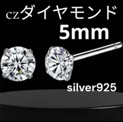 シルバー925 czダイヤモンド クラシック 5mm メンズ レディース ピアス