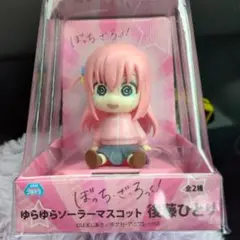 ぼっちざろっくゆらゆらソーラーマスコット後藤ひとり未開封現状品
