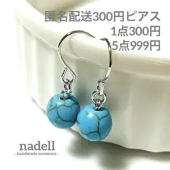 匿名配送300円 天然石 一粒 ピアス 8mm ハウライト ターコイズ