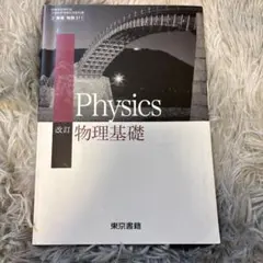 Physics 改訂版 東京書籍
