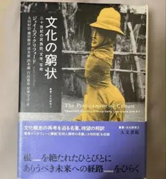 文化の窮状 : 二十世紀の民族誌、文学、芸術