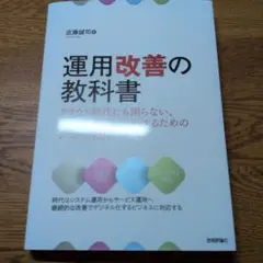 運用改善の教科書 クラウド時代にも困らない、変化に迅速に対応するためのシステム…