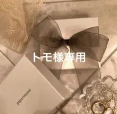 トモ様専用•*¨*•.¸♬︎