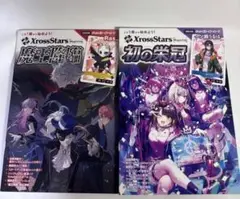 XrossStars Magazine 2冊セット 新品未開封 特典カード付