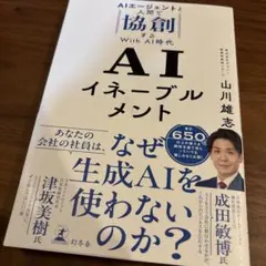 AIイネーブルメント AIエージェントと人間で協創するWith AI時代