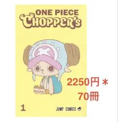 ONE PIECE CHOPPER’s 1 プロモカード付き 70冊チョッパーズ