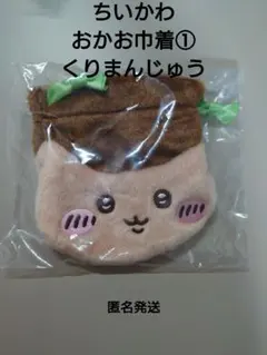ちいかわ　おかお巾着①　くりまんじゅう