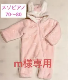 【m様専用】メゾピアノ ジャンプスーツ 70〜80 うさみみ ピンク