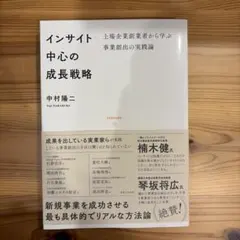 インサイト中心の成長戦略(仮)