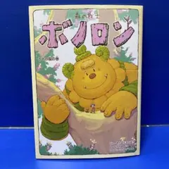 ボノロンセット 2025年最新】ボノロンの人気アイテム - メルカリ