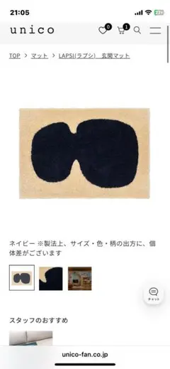 unico LAPSI(ラプシ)　玄関マット