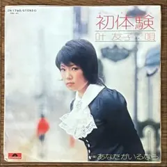 中川梨絵 踊りましょうよ レコード アナログディスク 昭和 レトロ 邦楽