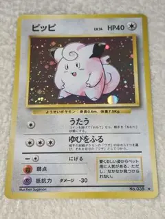 ポケモンカード 旧裏 ピッピ LV.14 HP40 No.035 キラ
