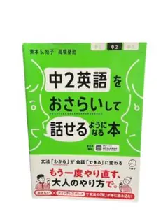 中2英語をおさらいして話せるようになる本