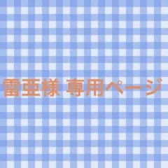 雷亜様 リクエスト 3点 まとめ商品
