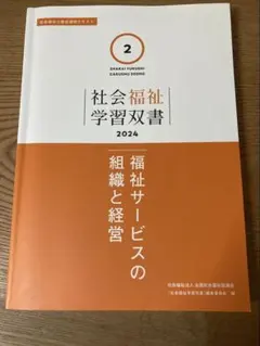 社会福祉学習双書 2024 福祉サービスの組織と経営