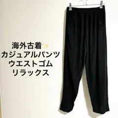 【海外古着✨】ブラック カジュアルパンツ ウエストゴム リラックス ポケットつき