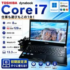 ノートパソコン dynabook Corei7 メモリ8GB SSD128GBのサムネイル