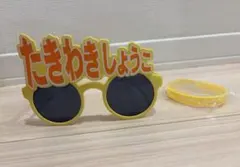 =LOVE 瀧脇笙古　サングラス&ラバーバンド
