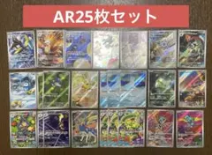 ポケモンカード　インフェルノX ar 25枚セット