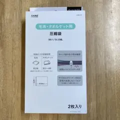 CAINZ 毛布・タオルケット用圧縮袋 2枚入り