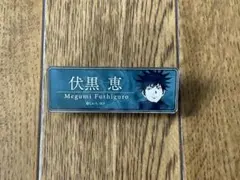 呪術廻戦　ネームプレート　伏黒恵