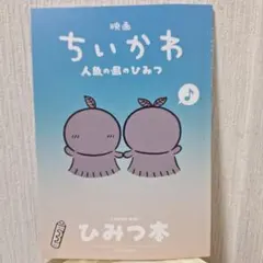 映画ちいかわ 人魚の島のひみつ 入場者特典 第5弾 ひみつ本