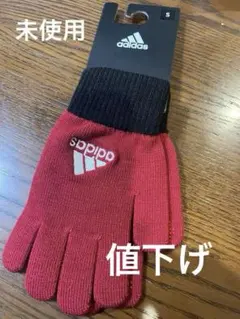値下げ！未使用 adidas BC KNIT GLOVE 赤黒 S（フリー）