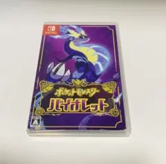 ポケットモンスター バイオレット