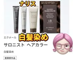 ❣️エクメール白髪染めサロニスト ヘアカラー1B ライトブラウン1箱のサムネイル