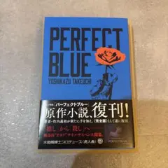 PERFECT BLUE パーフェクトブルー 竹内義和 虎人舎 直筆サイン本のサムネイル
